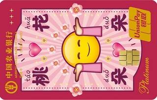 农业银行emoji白金信用卡(上上签版-桃花朵朵)