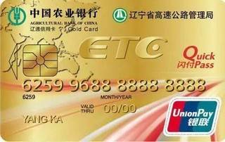 农业银行辽宁辽通ETC信用卡(金卡)