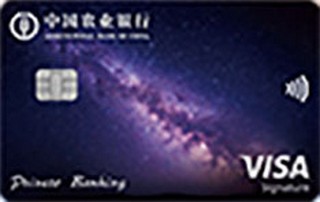 农业银行昀钻版至尊鼎然私人银行信用卡(VISA版)