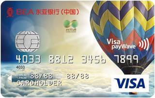 东亚银行标准信用卡（VISA-普卡）