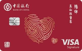 中国银行美好生活家庭信用卡(VISA-白金卡)