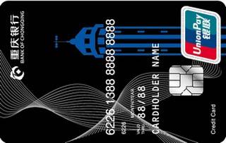 重庆银行个人地区信用卡（普卡）