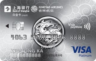 上海银行吉祥航空联名信用卡（VISA-白金卡）