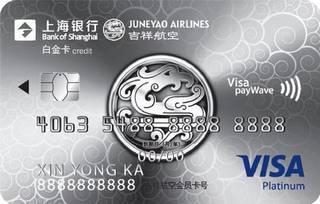 上海银行吉祥航空联名信用卡（VISA-金卡）