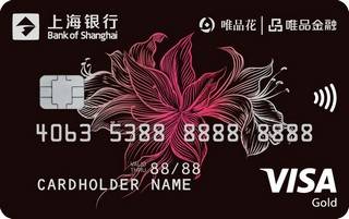 上海银行唯品花联名信用卡（VISA-金卡）