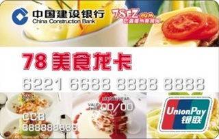 建设银行78美食龙卡信用卡(普卡)