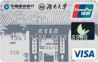 建设银行湖南大学龙卡信用卡校友卡(VISA-普卡)