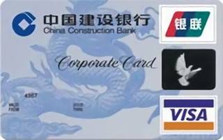 建设银行龙卡商务信用卡(VISA-普卡)