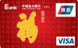 光大银行福信用卡(VISA-普卡)