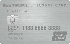 光大银行Luxury Card卓越白金信用卡(钛金版)