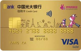 光大银行驴悦亲子旅游联名信用卡(VISA-金卡)