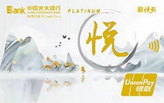 光大银行阳光薪悦信用卡(标准白金卡)