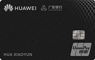 广发银行Huawei Card华为联名信用卡(白金卡)