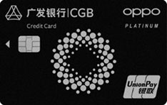 广发银行OPPO Card信用卡(白金卡)