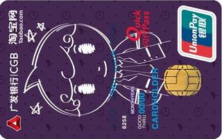 广发银行淘宝型男信用卡(普卡)