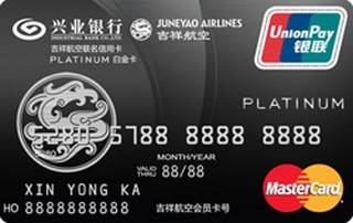 兴业银行吉祥航空联名信用卡(白金卡-万事达标准版)