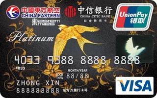 中信银行东航联名信用卡(银联+VISA,白金卡)