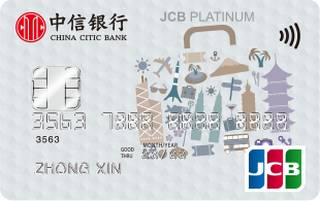 中信银行JCB标准白金信用卡