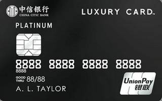 中信银行LuxuryCard黑金信用卡