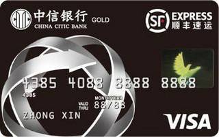 中信银行顺丰联名信用卡(VISA-金卡)