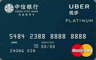 中信银行Uber联名信用卡乘客卡(万事达-白金卡)