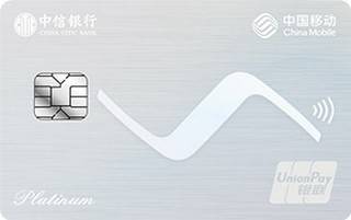 中信银行移动联名信用卡(白金卡-都市版)