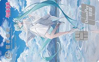 招商银行初音未来粉丝信用卡(未来境遇版-金卡)