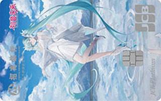 招商银行JCB初音未来信用卡(未来境遇版-金卡)