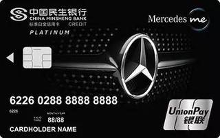 民生银行Mercedesme车主俱乐部联名信用卡