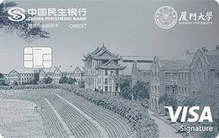 民生银行厦门大学联名信用卡(VISA-白金卡)