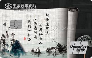 民生银行中国风主题信用卡(卷香刺绣版-白金卡)