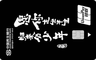 民生银行zi定义信用卡(愿你走出半生归来仍是少年)