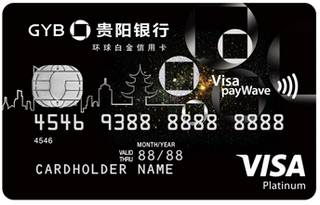 贵阳银行VISA白金信用卡（经典版）