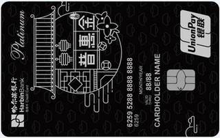 哈尔滨银行丁香普惠金标准白金信用卡