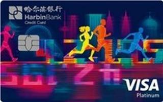 哈尔滨银行马拉松信用卡（VISA-新征程版）