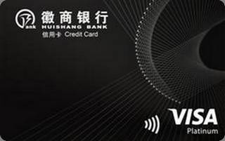 徽商银行VISA信用卡（白金卡）