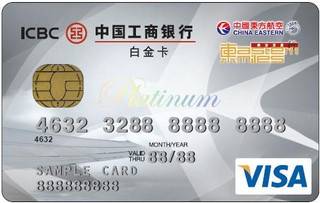 工商银行东航信用卡(VISA-白金卡)