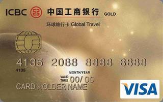 工商银行环球旅行信用卡(VISA-金卡)