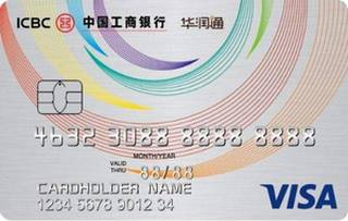 工商银行华润通联名信用卡(VISA-普卡)