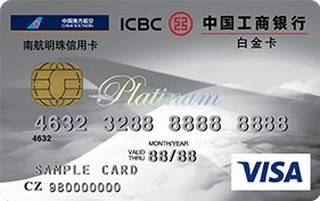 工商银行南航明珠信用卡(VISA-白金卡)