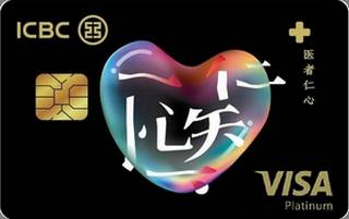 工商银行医护信用卡(VISA-白金卡)