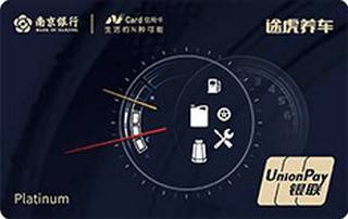 南京银行NCard途虎养车信用卡（白金卡）