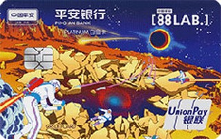 平安银行悦享白金信用卡宇宙版(有引力)