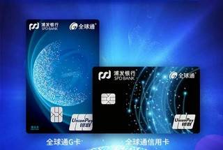 浦发银行全球通G卡信用卡